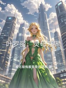 叶罗丽:灵母万界 叶罗丽:灵母万界