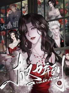 权力序列:大小姐在贵族学院觉醒 权力序列:大小姐在贵族学院觉醒