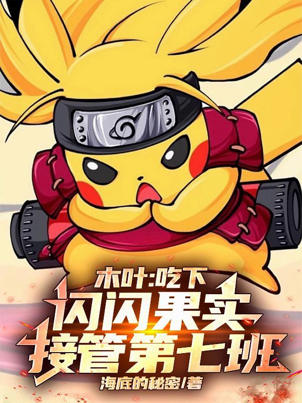 木叶:吃下闪闪果实,接管第七班 木叶:吃下闪闪果实,接管第七班