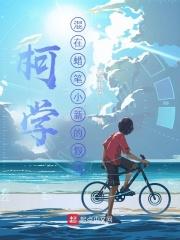 柯学:混在蜡笔小新的假酒 柯学:混在蜡笔小新的假酒