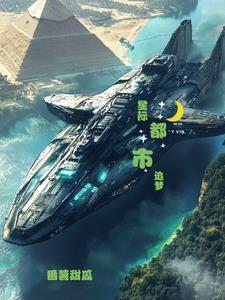 星际都市追梦 星际都市追梦