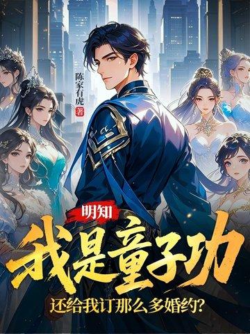 明知我是童子功,还给我订那么多婚约? 明知我是童子功,还给我订那么多婚约?