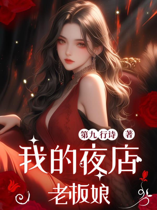 我的夜店老板娘 我的夜店老板娘