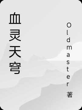血灵天穹 血灵天穹