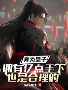 身为皇子拥有亿点手下也是合理的 身为皇子拥有亿点手下也是合理的