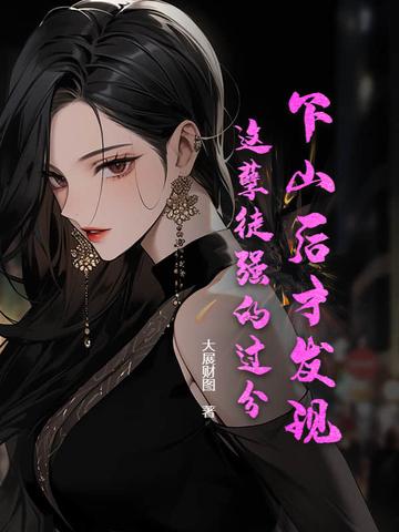 下山后才发现,这孽徒强的过分! 下山后才发现,这孽徒强的过分!