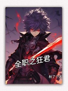 全职之狂君 全职之狂君