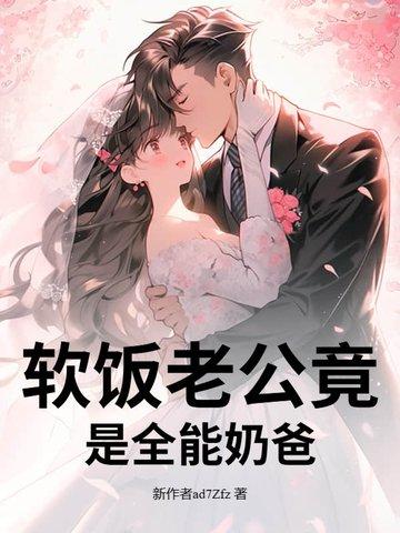 软饭老公竟是全能奶爸 软饭老公竟是全能奶爸
