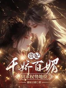贵妃千娇百媚,只求权势富贵 贵妃千娇百媚,只求权势富贵