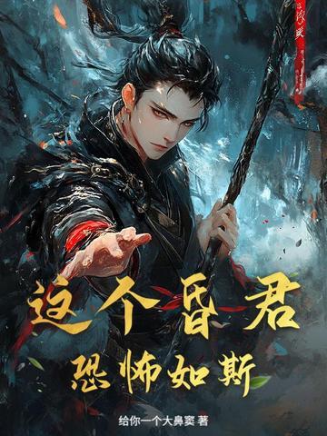 这个昏君恐怖如斯 这个昏君恐怖如斯