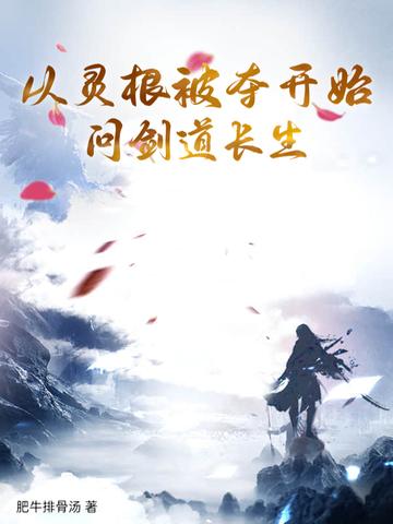 从灵根被夺开始问剑道长生 从灵根被夺开始问剑道长生