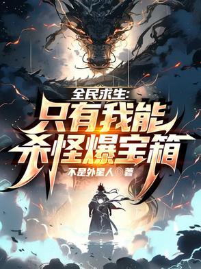 全民求生:只有我能杀怪爆宝箱 全民求生:只有我能杀怪爆宝箱