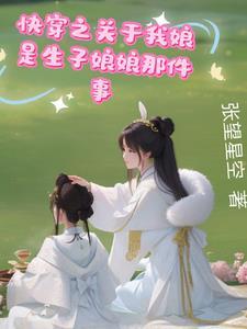 快穿之我靠亲妈送子在小世界躺平 快穿之我靠亲妈送子在小世界躺平