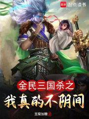 全民三国杀之我真的不阴间 全民三国杀之我真的不阴间