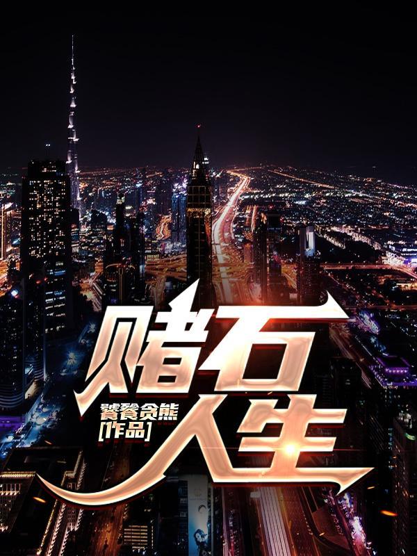 赌石,人生 赌石,人生