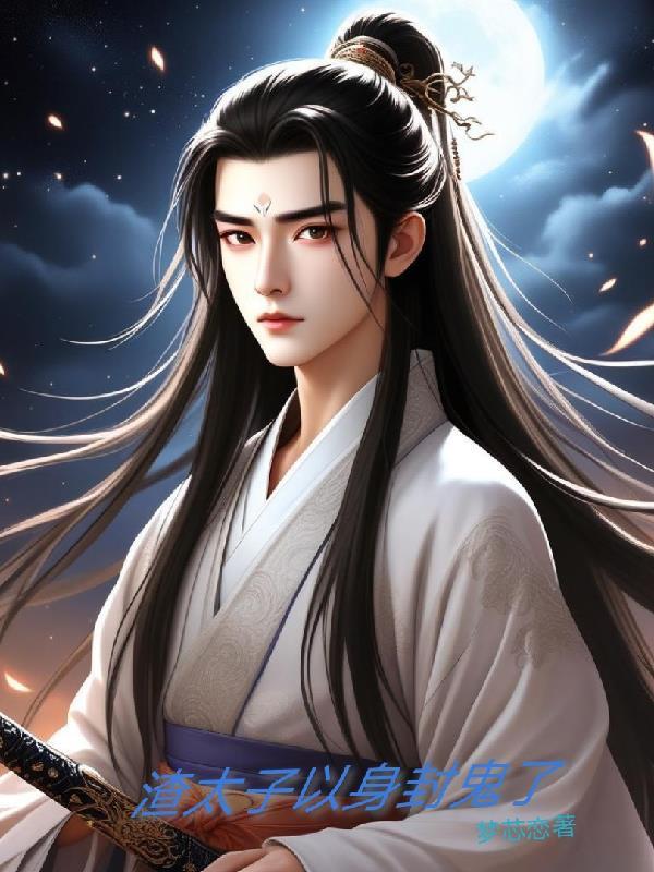 渣太子以身封鬼了 渣太子以身封鬼了