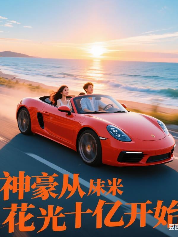 神豪从花光十亿开始