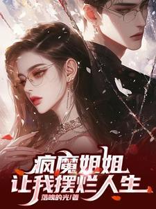 疯魔姐姐是个控制狂 疯魔姐姐是个控制狂