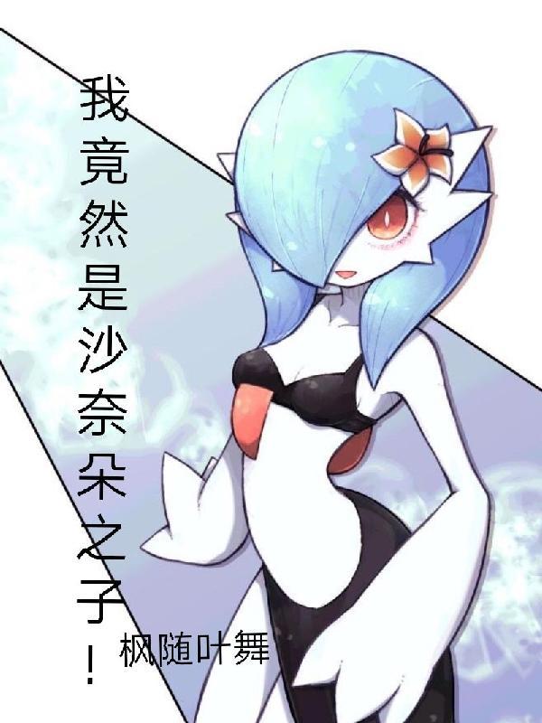 我竟然是沙奈朵之子! 我竟然是沙奈朵之子!