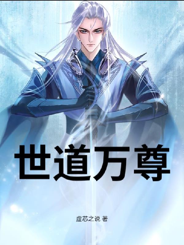 世道万尊 世道万尊