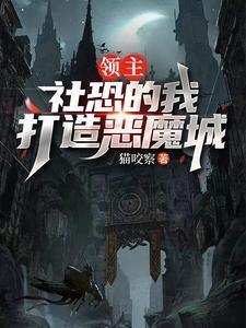领主:社恐的我打造恶魔城 领主:社恐的我打造恶魔城