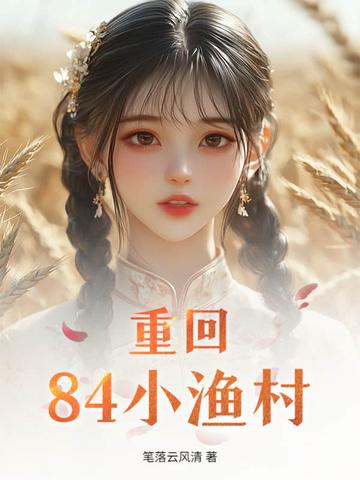 重回84小渔村 重回84小渔村
