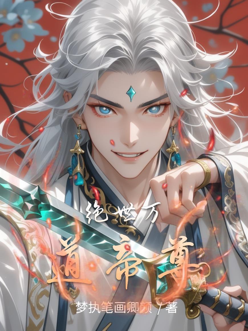 绝世万道帝尊 绝世万道帝尊