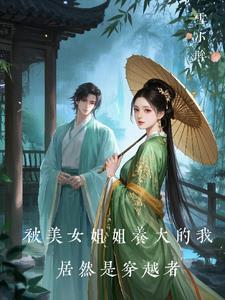 被美女姐姐养大的我居然是穿越者 被美女姐姐养大的我居然是穿越者