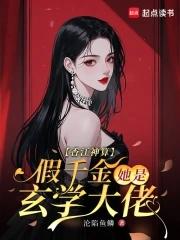 香江神算，假千金她是玄学大佬