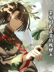 某型月的不太正常的救世主 某型月的不太正常的救世主