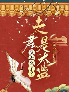 夫君是太监又怎么了? 夫君是太监又怎么了?