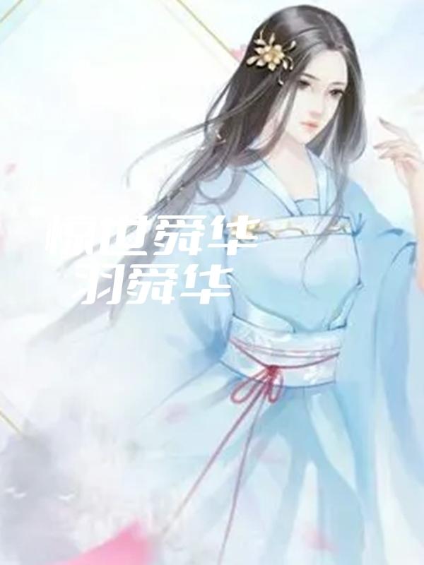 惊世舜华 惊世舜华