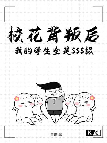 校花背叛后,我的学生全是SSS级! 校花背叛后,我的学生全是SSS级!