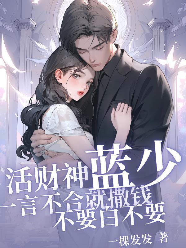 蓝少一言不合就撒钱,不要白不要 蓝少一言不合就撒钱,不要白不要