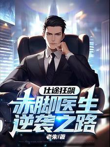 仕途狂飙:赤脚医生逆袭之路 仕途狂飙:赤脚医生逆袭之路