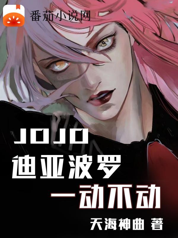 JOJO:迪亚波罗一动不动 JOJO:迪亚波罗一动不动
