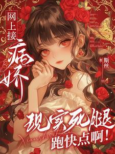 快穿:疯批病娇你不要过来啊! 快穿:疯批病娇你不要过来啊!