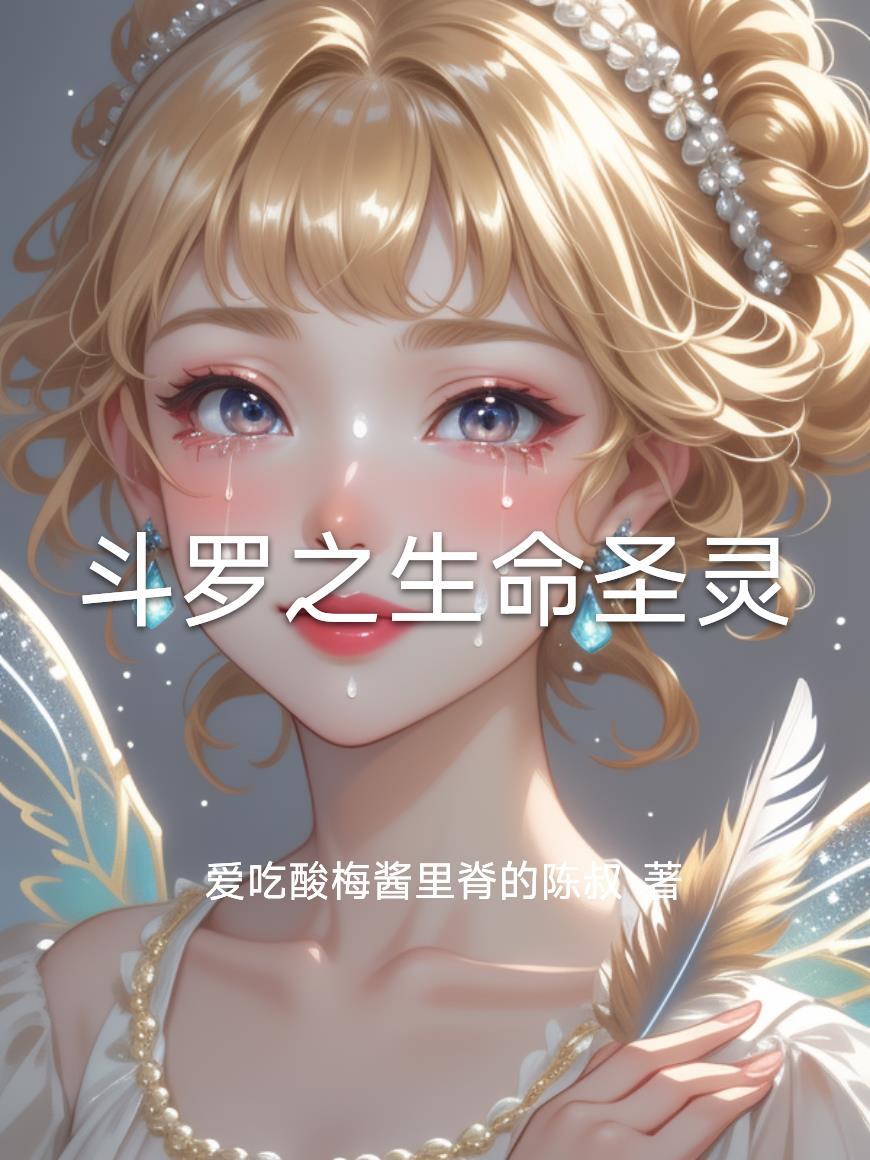 斗罗之生命圣灵 斗罗之生命圣灵