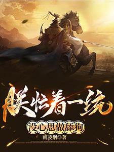 朕忙着一统,没心思做舔狗 朕忙着一统,没心思做舔狗