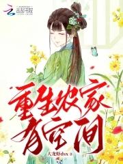 重生农家有空间 重生农家有空间