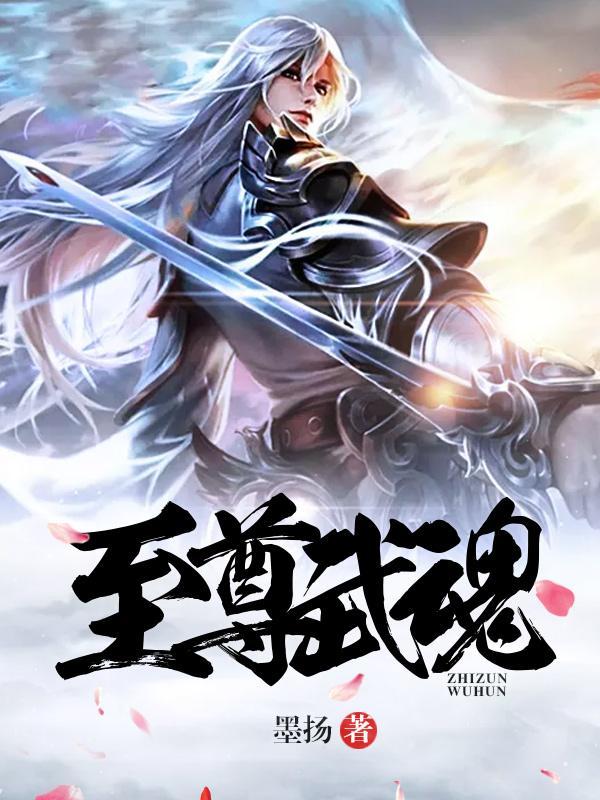 至尊武魂 至尊武魂