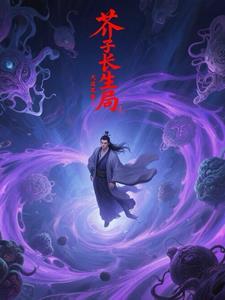 芥子长生局 芥子长生局