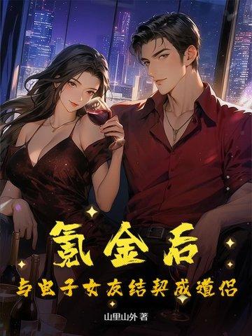 氪金后:与电子女友结契成道侣 氪金后:与电子女友结契成道侣