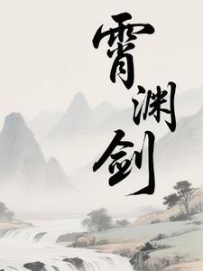 霄渊剑 霄渊剑