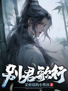 别君歌行 别君歌行