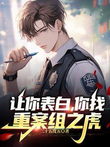 让你表白,你找重案组之虎? 让你表白,你找重案组之虎?