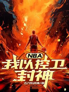 NBA:我以控卫封神 NBA:我以控卫封神