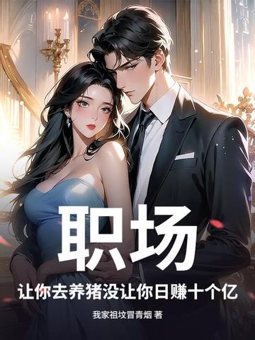 职场:让你去养猪没让你日赚十个亿 职场:让你去养猪没让你日赚十个亿