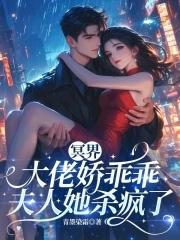 冥界大佬娇乖乖,夫人她杀疯了 冥界大佬娇乖乖,夫人她杀疯了