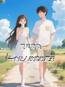 夏风微微，一个让人改变的夏天